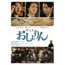 おしょりん 【DVD】