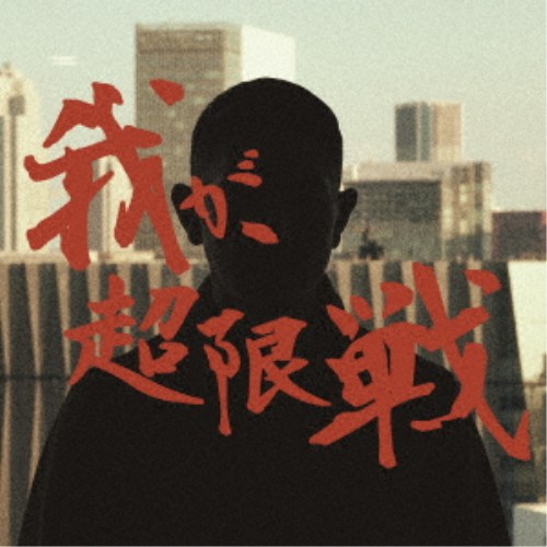 DOGMA／我が、超限戦 【CD】
