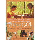 幸せパズル 【DVD】