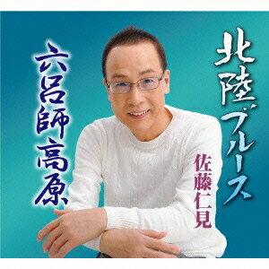 佐藤仁見／北陸ブルース／六呂師高原 【CD】