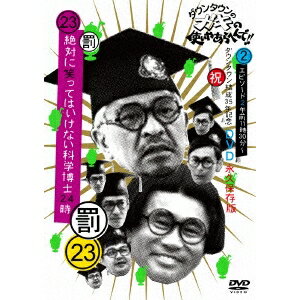 商品種別DVD発売日2017/11/29ご注文前に、必ずお届け日詳細等をご確認下さい。関連ジャンルTVバラエティお笑い・バラエティ商品概要105分スタッフ&amp;キャストファクト(制作協力)、ゾロ(制作協力)、オフィスぼくら(制作協力)ダウンタウン商品番号YRBN-91177販売元ユニバーサルミュージック組枚数1枚組収録時間105分色彩カラー制作年度／国日本音声仕様日本語 _映像ソフト _TVバラエティ_お笑い・バラエティ _DVD _ユニバーサルミュージック 登録日：2017/09/26 発売日：2017/11/29 締切日：2017/10/18