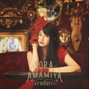 雨宮天/irodori (初回限定) 【CD+DVD】