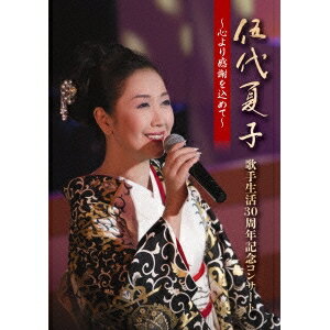 伍代夏子／伍代夏子 歌手生活30周年記念コンサート 〜心より感謝を込めて〜 【DVD】