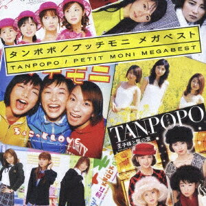 タンポポ／プッチモニ／タンポポ／プッチモニ メガベスト 【CD+DVD】
