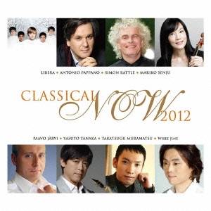 (クラシック)／クラシカル・ナウ2012 〜今、聴きたいクラシック〜 【CD】