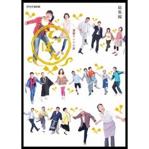 連続テレビ小説 てっぱん 総集編 【DVD】