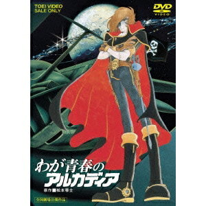 わが青春のアルカディア 【DVD】