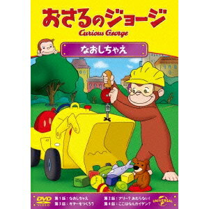 おさるのジョージ なおしちゃえ 【DVD】