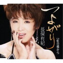 長保有紀/つよがり 【CD】