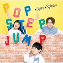 スピラ・スピカ/ポップ・ステップ・ジャンプ!《通常盤》 【CD】
