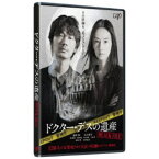 ドクター・デスの遺産-BLACK FILE- 【Blu-ray】