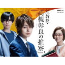 准教授・高槻彰良の推察 Season1 Blu-ray BOX 【Blu-ray】