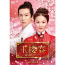 玉楼春〜君に詠むロマンス〜 DVD-BOX1 【DVD】