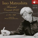 土屋律子/松下功 メモリアル・コンサート2022 ライヴ at 紀尾井ホール 【CD】