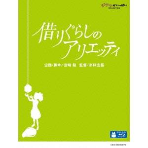 借りぐらしのアリエッティ 【Blu-ray】