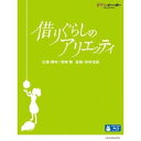 借りぐらしのアリエッティ DVD・Blu-ray 借りぐらしのアリエッティ 【Blu-ray】