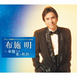 布施明／デビュー50周年スペシャル・コレクションBOX〜華麗なる愛の軌跡〜 【CD】