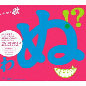 GReeeeN／歌うたいが歌うたいに来て 歌うたえと言うが 歌うたいが歌うたうだけうたい切れば 歌うたうけれども 歌うたいだけ 歌うたい切れないから 歌うたわぬ!?！？《初回盤A》 (初回限定) 【CD+DVD】