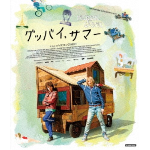 商品種別Blu-ray※こちらの商品はBlu-ray対応プレイヤーでお楽しみください。発売日2019/02/02ご注文前に、必ずお届け日詳細等をご確認下さい。関連ジャンル映画・ドラマ洋画ヨーロッパ永続特典／同梱内容■映像特典メイキング映像／日本版予告／オリジナル予告商品概要解説ミシェル・ゴンドリーワールド炸裂のキュートで甘酸っぱい青春ロードムービー！／創造性と遊び心に満ちた独特の世界観で絶大な支持を得る映像作家ミシェル・ゴンドリーによる、14歳の少年二人が夏休みに動くログハウスで旅をするキュートなロードムービー。ゴンドリー自身が「この映画は100％僕の思い出からできている。僕が体験したことを元に冒険したかったんだ」と語る、ファン必見の自伝的青春映画！『グッバイ、サマー』画家を目指すダニエルは沢山の悩みを抱えている。中学生になっても女の子のような容姿で、クラスメイトからミクロ(チビ)と呼ばれて馬鹿にされ、恋するローラにはまったく相手にされていない。おまけに母親は過干渉で、兄貴は暴力的なパンク野郎だ。誰も本当の自分を理解してくれる人はいない……。そんなある日、クラスに変わり者の転校生がやってくる。名前はテオ。目立ちたがり屋で、趣味の機械いじりのせいでガソリンの匂いを漂わせている。周囲から浮いた二人は意気投合し、学校や家族が自分たちを枠にはめて管理しようとする息苦しい毎日から脱出するためのある計画を考え付く。それは、スクラップを集めて夢の車を作り、夏休みに旅に出ることだ--。スタッフ&amp;キャストミシェル・ゴンドリー(監督)、ミシェル・ゴンドリー(脚本)アンジュ・ダルジャン、テオフィル・バケ、ディアーヌ・ベニエ、オドレイ・トトゥ商品番号KBIXF-241販売元ハピネット組枚数1枚組収録時間120分色彩カラー字幕日本語字幕 吹替字幕制作年度／国2015／フランス画面サイズ16：9音声仕様フランス語 日本語 Audio5.1chサラウンド Master dtsHDコピーライト(C)PARTIZAN FILMS-STUDIOCANAL 2015 (C)PHOTO:THIBAULT GRABHERR _映像ソフト _映画・ドラマ_洋画_ヨーロッパ _Blu-ray _ハピネット 登録日：2018/10/19 発売日：2019/02/02 締切日：2018/12/05 "3枚買ったら1枚もらえるCP"