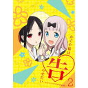 【9/11まで! 最大1000円OFFクーポン】かぐや様は告らせたい~天才たちの恋愛頭脳戦~2《完全生産限定版》 (初回限定) 【Blu-ray】