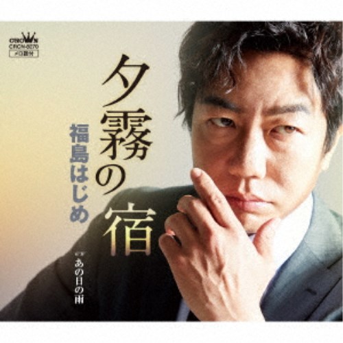 福島はじめ／夕霧の宿 【CD】