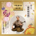 (伝統音楽)/中島勝祐 創作賞 <第八回> 『狐狸廓化競』 【CD】