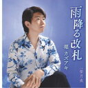 堀カズアキ/雨降る改札/紫月夜 【CD】