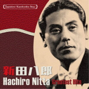 新田八郎／日本の流行歌スターたち40 新田八郎 啄木の歌〜南洋航路(ラバウル小唄) 【CD】