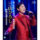 【6/1限定エントリーでP3倍】三山ひろし/歌に芝居に大活躍!新歌舞伎座 三山ひろし 特別公演2022 【Blu-ray】
