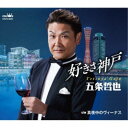 五条哲也/好きさ神戸 c/w 真夜中のヴィーナス 【CD】