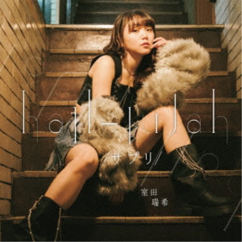 室田瑞希／hallelujah 