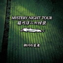 稲川淳二／稲川淳二の怪談 MYSTERY NIGHT TOUR Selection17 「柳川の芸者」 【CD】