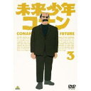 未来少年コナン 3 【DVD】