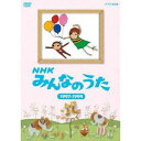 商品種別DVD発売日2011/10/21ご注文前に、必ずお届け日詳細等をご確認下さい。関連ジャンルミュージック邦楽永続特典／同梱内容■封入特典ブックレット（歌詞カード）商品概要1961年（昭和36年）の放送開始から今年で50年を向かえる「みんなのうた」。良質なオリジナル楽曲とアニメーションで、こどもから大人まで広い世代に支持されてきました。1997年から2011年までに放送された楽曲の中から約65曲を年代別に厳選し、DVD全5巻に収録。特典として近年発見された70年代前後の楽曲も収録予定。世代をこえて楽しめる内容になっています。■収録内容・ごっつぉさま・わたしのふるさと・反省のうた・泣かないで・遠い夏休み・折鶴ほか全13曲予定商品番号NSDS-16378販売元NHKエンタープライズ組枚数1枚組収録時間40分色彩カラー画面サイズ4：3比率音声仕様リニアPCM（ステレオ）コピーライト(C)2011 NHK _映像ソフト _ミュージック_邦楽 _DVD _NHKエンタープライズ 登録日：2011/08/08 発売日：2011/10/21 締切日：2011/09/21