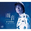 【7/18限定! 楽天会員なら最大P4倍】まつざき幸介/雨音 【CD】
