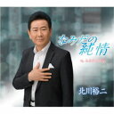 北川裕二/なみだの純情/ふるさとの春 【CD】