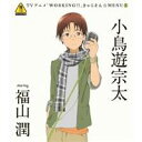 小鳥遊宗太 starring 福山潤/TVアニメ「WORKING!!」きゃらそん☆MENU1 小鳥遊宗太 starring 福山潤 【CD】