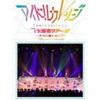 アイドルカレッジ／Seventh Anniversary 『アイドルカレッジ7大都市ツアー！！！〜キミに会いたくて〜』 【DVD】