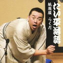 林家たい平/林家たい平 落語集 たい平落語 紙屑屋/らくだ 【CD】