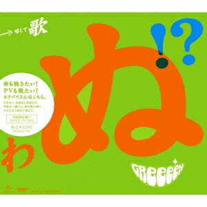 GReeeeN／歌うたいが歌うたいに来て 歌うたえと言うが 歌うたいが歌うたうだけうたい切れば 歌うたうけれども 歌うたいだけ 歌うたい切れないから 歌うたわぬ！？《初回盤C》 (初回限定) 【CD+DVD】