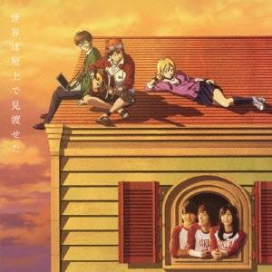 【5/1限定 最大P6倍 & 最大2000円OFFクーポン!!】SKET×Sketch/世界は屋上で見渡せた 【CD】