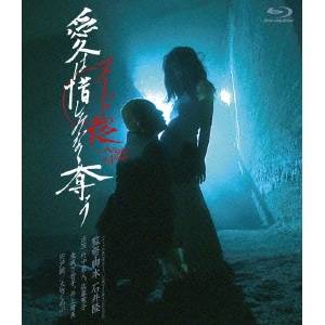 ヌードの夜／愛は惜しみなく奪う ディレクターズ・カット 完全版 【Blu-ray】