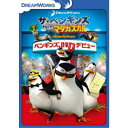 マダガスカル DVD ザ・ペンギンズ from マダガスカル ペンギンズ、DVDデビュー 【DVD】