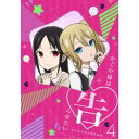 【9/11まで! 最大1000円OFFクーポン】かぐや様は告らせたい~天才たちの恋愛頭脳戦~4《完全生産限定版》 (初回限定) 【Blu-ray】