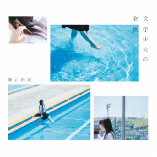堀江由衣／文学少女の歌集 (初回限定) 【CD】