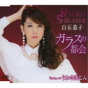 白石恭子/ガラスの都会 【CD】