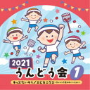 (教材)/2021 うんどう会 1 キッズたいそう/エビカニクス〜ダンシング玉入れバージョン〜 【CD】