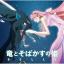 (V.A.)／竜とそばかすの姫 オリジナル・サウンドトラック《通常盤》 【CD】