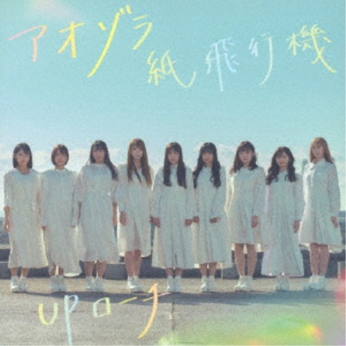 商品種別CD発売日2022/04/26ご注文前に、必ずお届け日詳細等をご確認下さい。関連ジャンル邦楽ポップス永続特典／同梱内容未収録曲収録(Type-B、C未収録)アーティストUPローチ収録内容Disc.101.アオゾラ紙飛行機(4:08)02.君仕掛けのメリーゴーランド(3:53)03.ドキドキLOVE(4:20)04.アオゾラ紙飛行機 (instrumental)(4:08)05.君仕掛けのメリーゴーランド (instrumental)(3:53)06.ドキドキLOVE (instrumental)(4:18)商品概要UPローチ念願のファースト・シングル！表題曲は、まだ見ぬ未来へバトンを繋ぐ想いを謳ったポジティブで爽快な楽曲。UPローチらしさ全快アッパーチューンの「テノナルホウへ」、切ない恋心をバンドサウンドで仕上げた「君仕掛けのメリーゴーランド」他を収録。商品番号QARF-60096販売元日本コロムビア組枚数1枚組収録時間24分 _音楽ソフト _邦楽_ポップス _CD _日本コロムビア 登録日：2022/02/02 発売日：2022/04/26 締切日：2022/03/11