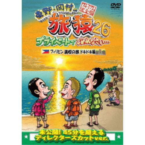 東野・岡村の旅猿26 プライベートでごめんなさい… フィリピン満喫の旅 ドキドキ編 プレミアム完全版 【DVD】